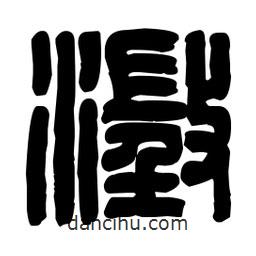 篆刻写的篆书澄