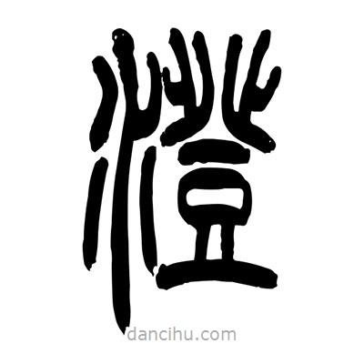 张浩荣写的篆书澄