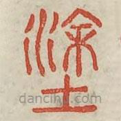 廣金石韻府寫的篆書涂