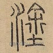 說文廣義寫的篆書涂