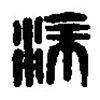 篆刻字典写的篆书涂