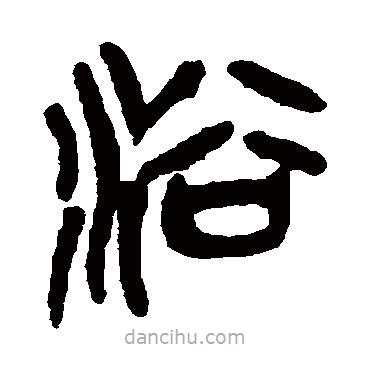 吳昌碩寫的篆書浴