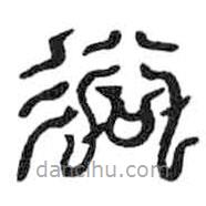 鸟虫篆写的篆书浴