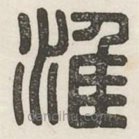 汉印分韵续集写的篆书淮