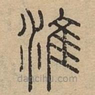 說文廣義寫的篆書淮