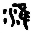 篆刻字典寫(xiě)的篆書(shū)淮