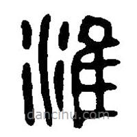 篆刻字典写的篆书淮