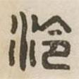 漢印分韻選集寫的篆書泠