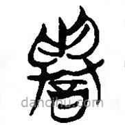 簡(jiǎn)帛寫的篆書譽(yù)