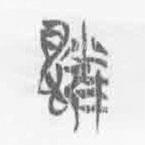 清華簡(jiǎn)字表寫的篆書雀