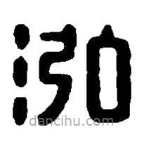 篆刻字典寫的篆書泓