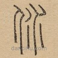 說文廣義寫的篆書溺