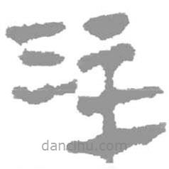 簡(jiǎn)帛寫(xiě)的篆書(shū)注