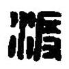 篆刻字典寫的篆書渡