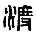 篆刻字典寫的篆書渡