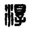 篆刻字典寫的篆書淳