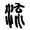 篆刻字典寫(xiě)的篆書(shū)流