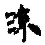 簡(jiǎn)帛寫(xiě)的篆書(shū)流