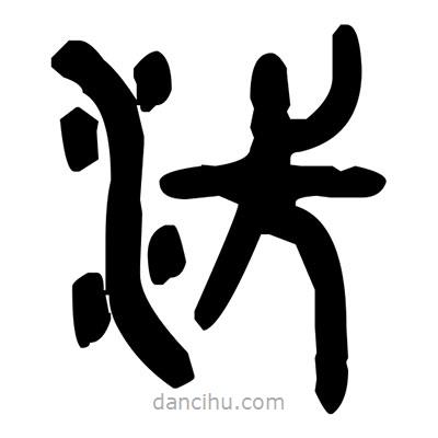 金文写的篆书汴