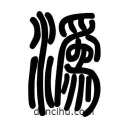粗篆寫的篆書溈