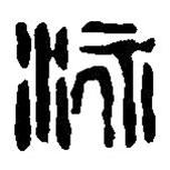 篆刻字典寫的篆書泳