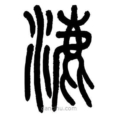 顧建平寫(xiě)的篆書(shū)漉