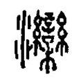 篆刻字典寫的篆書灤