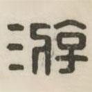 汉印分韵续集写的篆书游