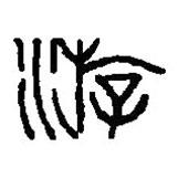 篆刻字典写的篆书游