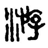 篆刻字典写的篆书游