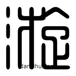印篆寫的篆書漩