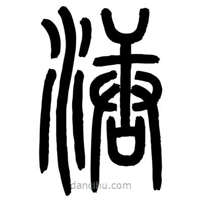 顧建平寫的篆書溏