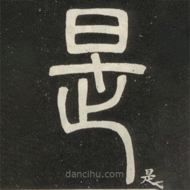 鄧石如寫的篆書是