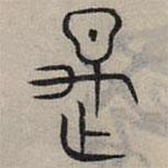 趙孟頫寫的篆書是