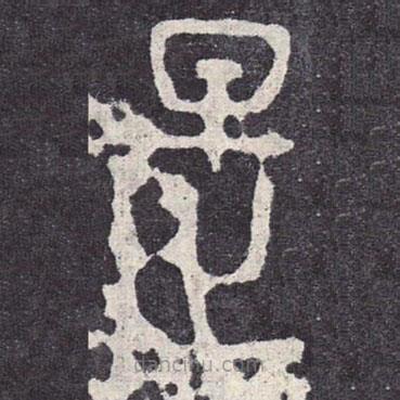 石鼓文寫的篆書是