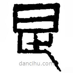 篆刻字典寫的篆書是