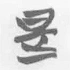 清華簡(jiǎn)字表寫的篆書是