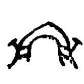 篆刻字典寫的篆書虹