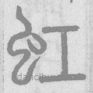 說文解字真本寫的篆書虹