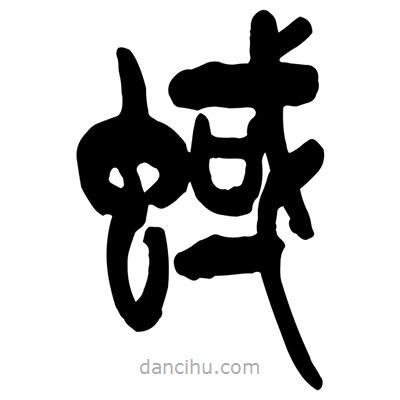 曾彩初寫的篆書蜮