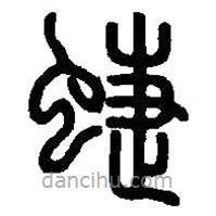 篆刻字典寫(xiě)的篆書(shū)蝶
