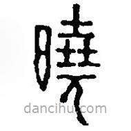 篆刻字典寫的篆書曉