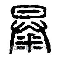 篆刻字典寫的篆書暴