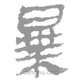 簡(jiǎn)帛寫的篆書暴