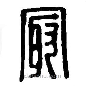 篆刻字典寫的篆書最