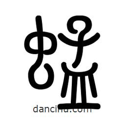 新篆體寫(xiě)的篆書(shū)蜢