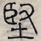 趙孟頫寫的篆書堅