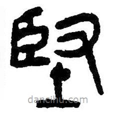 吳昌碩寫的篆書堅