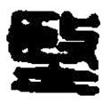 篆刻字典寫(xiě)的篆書(shū)堅(jiān)