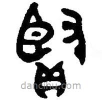 篆刻字典寫(xiě)的篆書(shū)賢